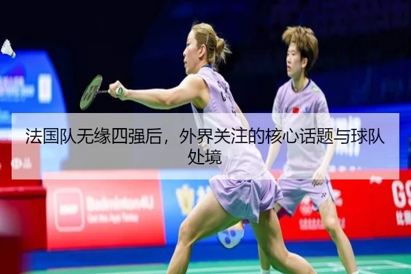 法国队无缘四强后，外界关注的核心话题与球队处境