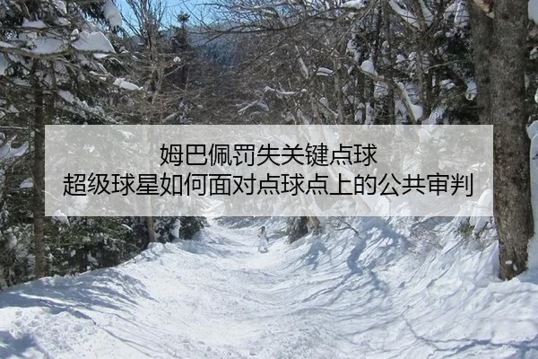 mu-ba-pei-fa-shi-guan-jian-dian-qiu-chao-ji-qiu-xing-ru-he-mian-dui-dian-qiu-dian-shang-de-gong-gong-shen-pan-2-240.jpg